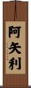 阿矢利 Scroll