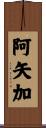 阿矢加 Scroll