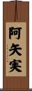 阿矢実 Scroll