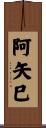 阿矢巳 Scroll