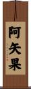 阿矢果 Scroll