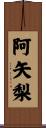 阿矢梨 Scroll
