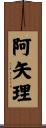 阿矢理 Scroll