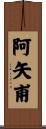 阿矢甫 Scroll