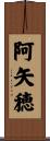 阿矢穂 Scroll