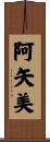 阿矢美 Scroll