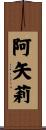 阿矢莉 Scroll