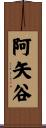 阿矢谷 Scroll
