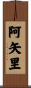 阿矢里 Scroll