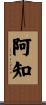 阿知 Scroll