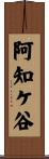 阿知ケ谷 Scroll
