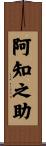 阿知之助 Scroll