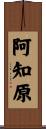 阿知原 Scroll