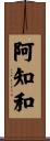 阿知和 Scroll