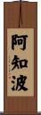 阿知波 Scroll