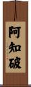 阿知破 Scroll