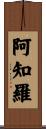 阿知羅 Scroll