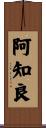 阿知良 Scroll