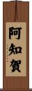阿知賀 Scroll