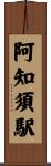 阿知須駅 Scroll
