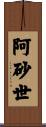 阿砂世 Scroll