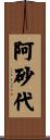 阿砂代 Scroll