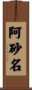 阿砂名 Scroll