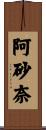 阿砂奈 Scroll