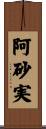 阿砂実 Scroll