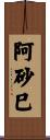 阿砂巳 Scroll