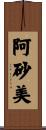 阿砂美 Scroll