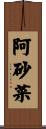 阿砂菜 Scroll