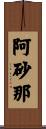 阿砂那 Scroll