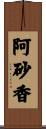 阿砂香 Scroll