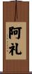 阿礼 Scroll