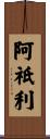阿祇利 Scroll