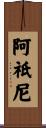 阿祇尼 Scroll