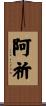 阿祈 Scroll