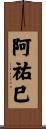 阿祐巳 Scroll