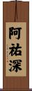 阿祐深 Scroll