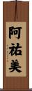 阿祐美 Scroll