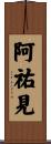 阿祐見 Scroll