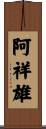 阿祥雄 Scroll