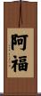 阿福 Scroll