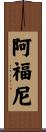 Afoni Scroll