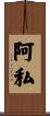 阿私 Scroll