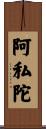 阿私陀 Scroll