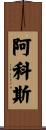 Arcos Scroll