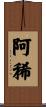 阿稀 Scroll