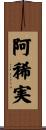 阿稀実 Scroll